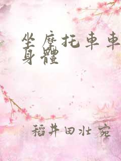 坐摩托车车进入身体