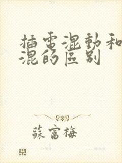 插电混动和油电混的区别