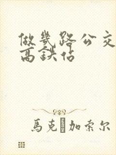 做几路公交车到高铁站