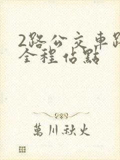 2路公交车路线全程站点