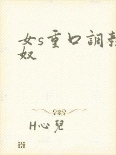 女s重口调教男奴