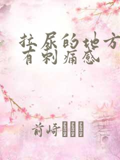 拉尿的地方按压有刺痛感
