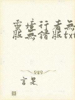 灵境行者无删减版无错版txt