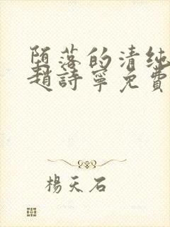 堕落的清纯校花赵诗宁免费阅读小说