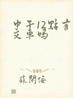 中午12点有公交车吗