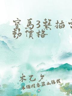宝马3系插电混动价格