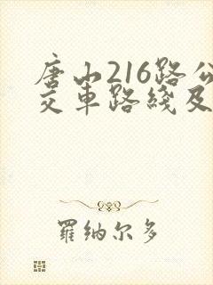 唐山216路公交车路线及时间表公交