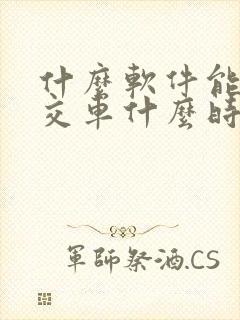什么软件能看公交车什么时候到站