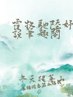 霍牧驰陆妤音小说笔趣阁