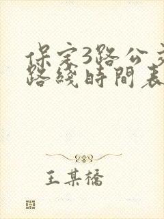 保定3路公交车路线时间表