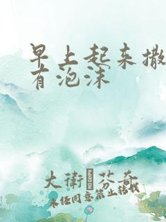 早上起来撒尿黄有泡沫