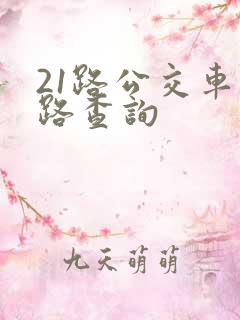 21路公交车线路查询