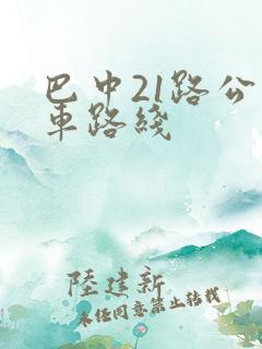 巴中21路公交车路线