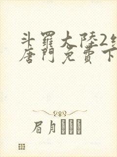 斗罗大陆2绝世唐门免费下载