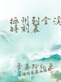抚州到金溪公交时刻表