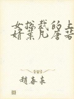女总裁的上门女婿叶凡唐若雪第