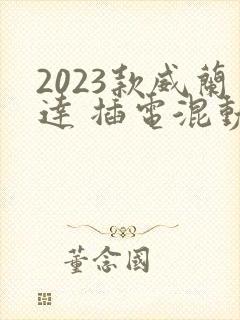 2023款威兰达 插电混动价格