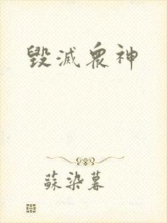 毁灭众神