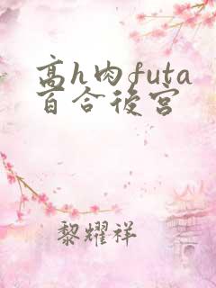 高h肉futa百合后宫