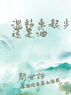 混动车起步用电还是油
