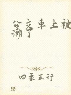 公交车上被弄高潮了
