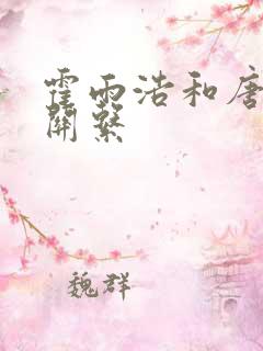 霍雨浩和唐三的关系