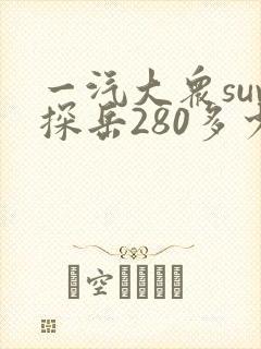 一汽大众suv探岳280多少钱