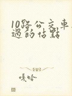 10路公交车经过的站点