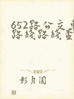 652路公交车路线路线查询