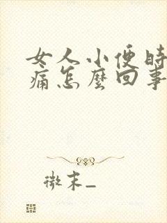 女人小便时有点痛怎么回事
