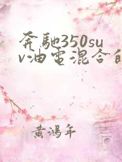奔驰350suv油电混合的车多少钱