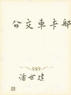 公交车卡哪里办