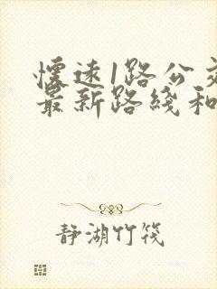 怀远1路公交车最新路线和时间