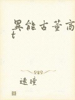 异能古董商txt