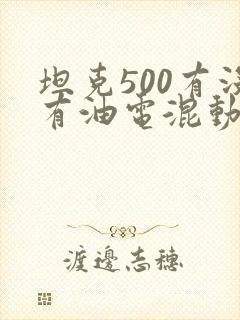 坦克500有没有油电混动