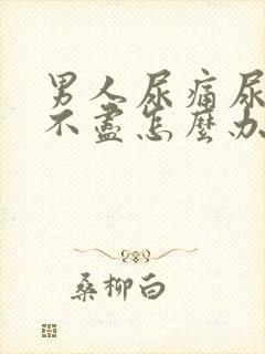 男人尿痛尿急尿不尽怎么办