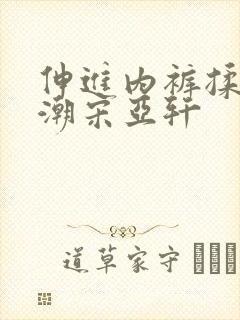 伸进内裤揉到高潮宋亚轩
