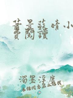 萧晨苏晴小说免费阅读