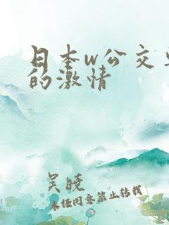 日本w公交车上的激情