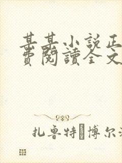 某某小说正版免费阅读全文无弹窗