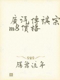 广汽传祺宗师版m8价格