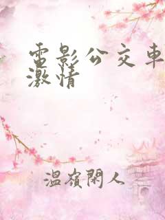 电影公交车上的激情