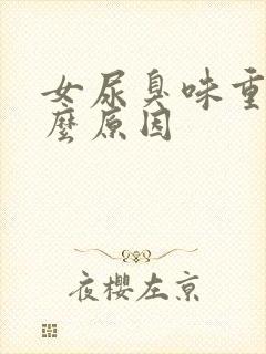 女尿臭味重是什么原因