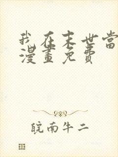 我在末世当大佬漫画免费