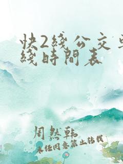 快2线公交车路线时间表