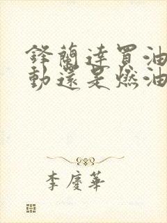 锋兰达买油电混动还是燃油车好