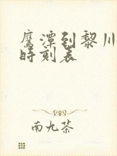 鹰潭到黎川汽车时刻表
