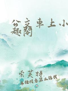 公交车上小说笔趣阁