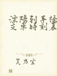 溧阳到平桥的公交车时刻表