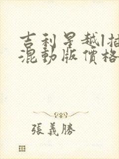 吉利星越l插电混动版价格